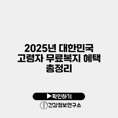 2025년 대한민국 고령자 무료복지 혜택 총정리