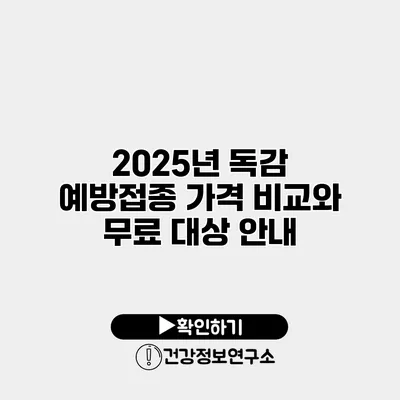 2025년 독감 예방접종 가격 비교와 무료 대상 안내