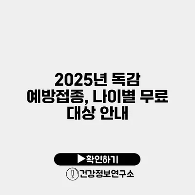 2025년 독감 예방접종, 나이별 무료 대상 안내
