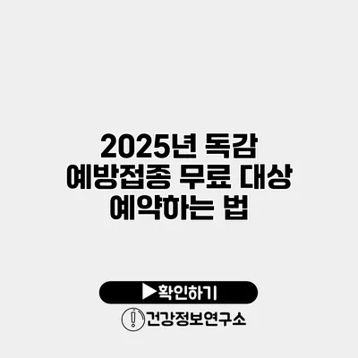 2025년 독감 예방접종 무료 대상 예약하는 법