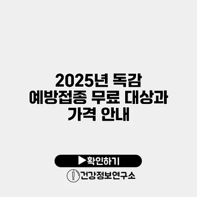 2025년 독감 예방접종 무료 대상과 가격 안내