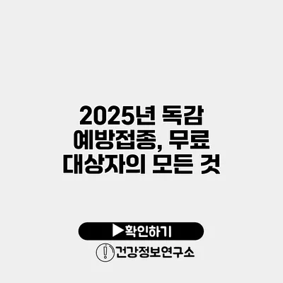 2025년 독감 예방접종, 무료 대상자의 모든 것
