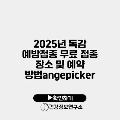 2025년 독감 예방접종 무료 접종 장소 및 예약 방법angepicker