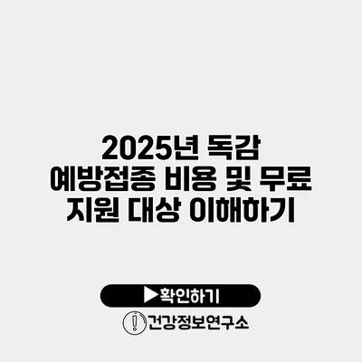 2025년 독감 예방접종 비용 및 무료 지원 대상 이해하기