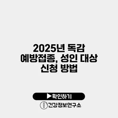 2025년 독감 예방접종, 성인 대상 신청 방법