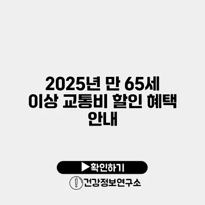 2025년 만 65세 이상 교통비 할인 혜택 안내