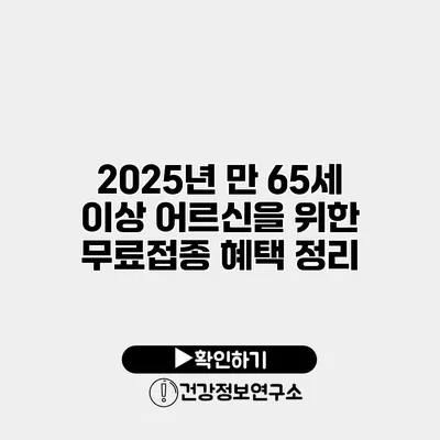 2025년 만 65세 이상 어르신을 위한 무료접종 혜택 정리