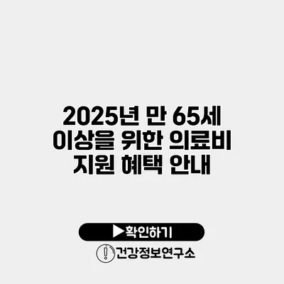 2025년 만 65세 이상을 위한 의료비 지원 혜택 안내