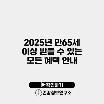 2025년 만65세 이상 받을 수 있는 모든 혜택 안내
