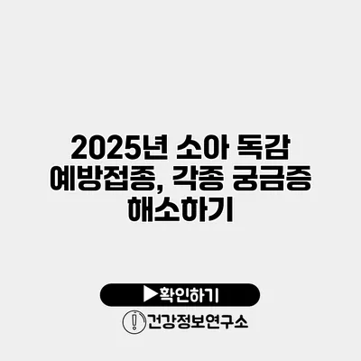 2025년 소아 독감 예방접종, 각종 궁금증 해소하기