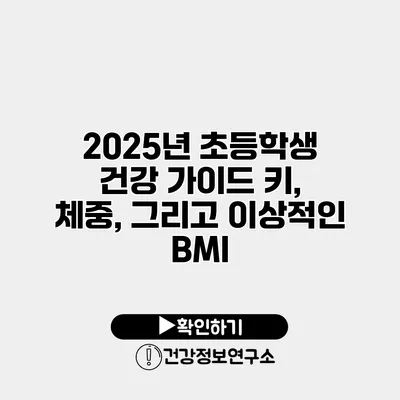2025년 초등학생 건강 가이드 키, 체중, 그리고 이상적인 BMI