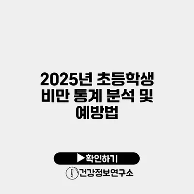 2025년 초등학생 비만 통계 분석 및 예방법