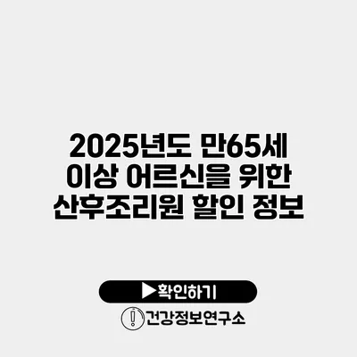 2025년도 만65세 이상 어르신을 위한 산후조리원 할인 정보
