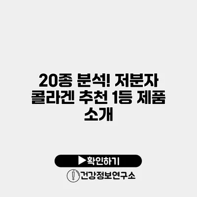 20종 분석! 저분자 콜라겐 추천 1등 제품 소개