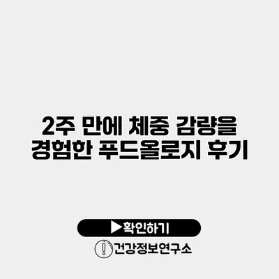 2주 만에 체중 감량을 경험한 푸드올로지 후기