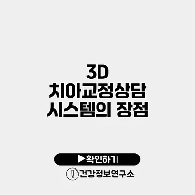 3D 치아교정상담 시스템의 장점