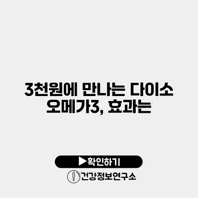 3천원에 만나는 다이소 오메가3, 효과는?