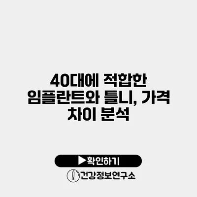 40대에 적합한 임플란트와 틀니, 가격 차이 분석