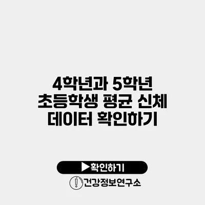 4학년과 5학년 초등학생 평균 신체 데이터 확인하기