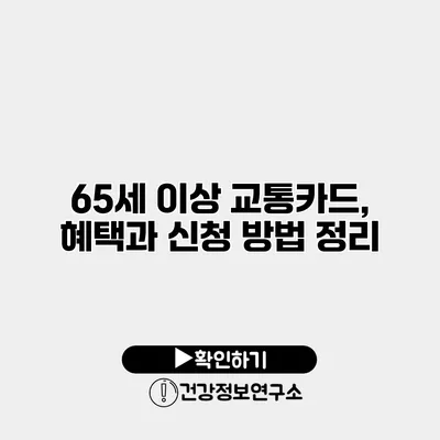 65세 이상 교통카드, 혜택과 신청 방법 정리