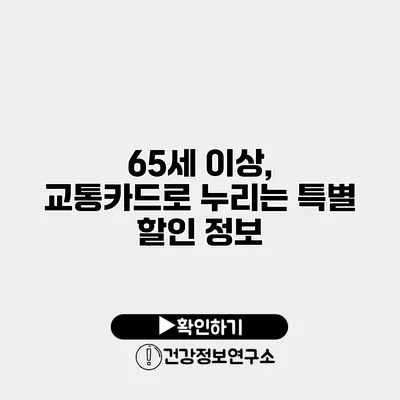 65세 이상, 교통카드로 누리는 특별 할인 정보