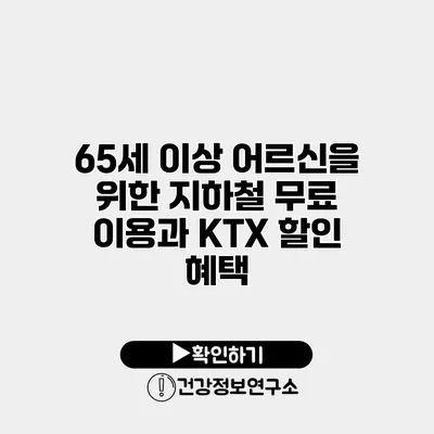 65세 이상 어르신을 위한 지하철 무료 이용과 KTX 할인 혜택