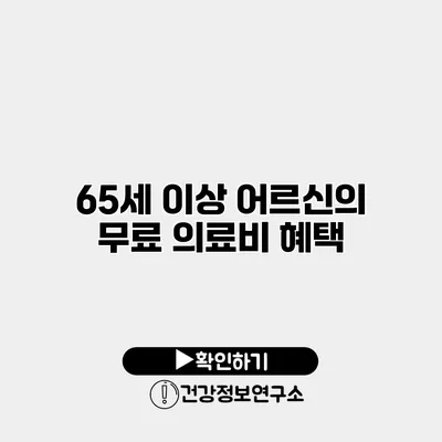 65세 이상 어르신의 무료 의료비 혜택