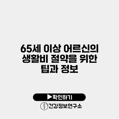 65세 이상 어르신의 생활비 절약을 위한 팁과 정보
