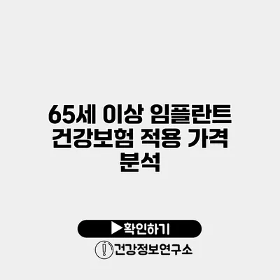 65세 이상 임플란트 건강보험 적용 가격 분석