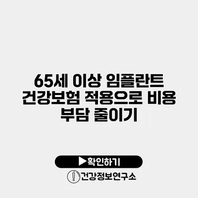 65세 이상 임플란트 건강보험 적용으로 비용 부담 줄이기