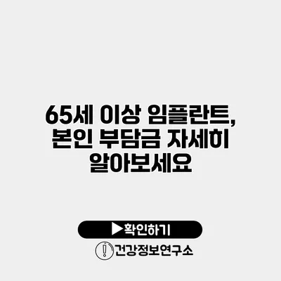65세 이상 임플란트, 본인 부담금 자세히 알아보세요