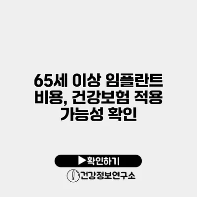 65세 이상 임플란트 비용, 건강보험 적용 가능성 확인