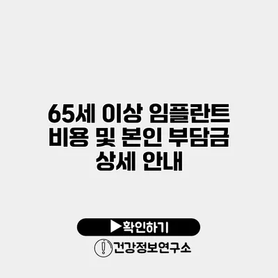 65세 이상 임플란트 비용 및 본인 부담금 상세 안내