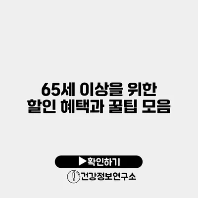 65세 이상을 위한 할인 혜택과 꿀팁 모음