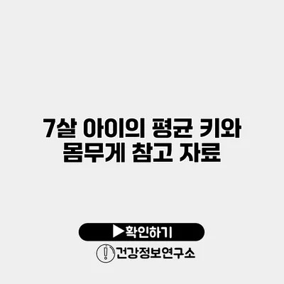 7살 아이의 평균 키와 몸무게 참고 자료