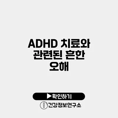 ADHD 치료와 관련된 흔한 오해