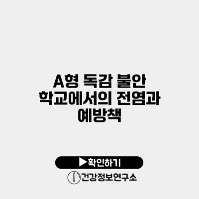 A형 독감 불안 학교에서의 전염과 예방책