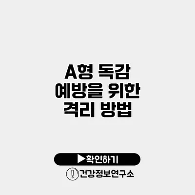 A형 독감 예방을 위한 격리 방법