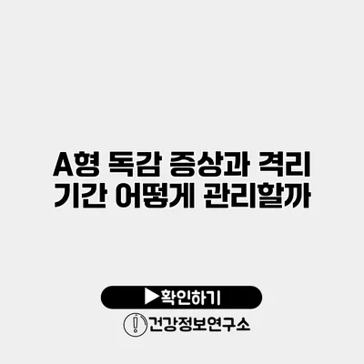 A형 독감 증상과 격리 기간 어떻게 관리할까?