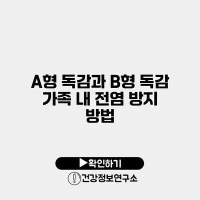 A형 독감과 B형 독감 가족 내 전염 방지 방법