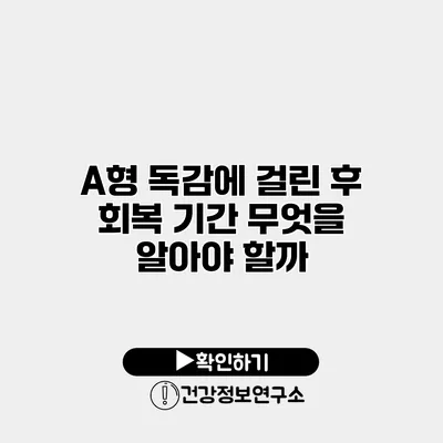 A형 독감에 걸린 후 회복 기간 무엇을 알아야 할까?