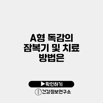 A형 독감의 잠복기 및 치료 방법은?