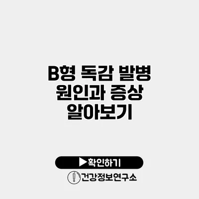 B형 독감 발병 원인과 증상 알아보기