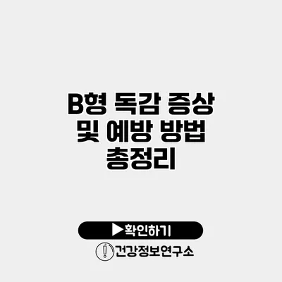 B형 독감 증상 및 예방 방법 총정리
