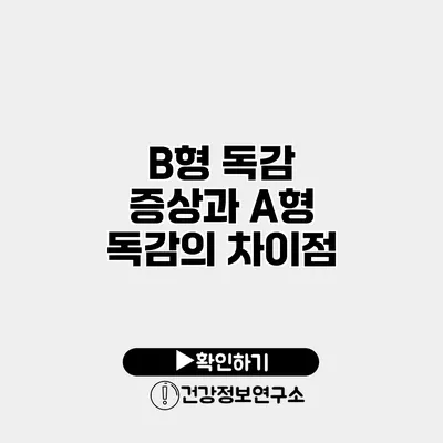 B형 독감 증상과 A형 독감의 차이점