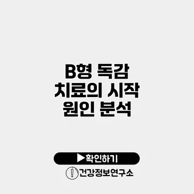 B형 독감 치료의 시작 원인 분석