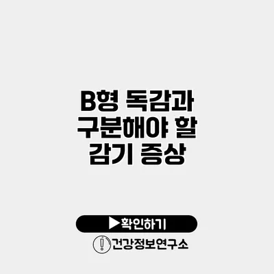 B형 독감과 구분해야 할 감기 증상