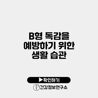 B형 독감을 예방하기 위한 생활 습관