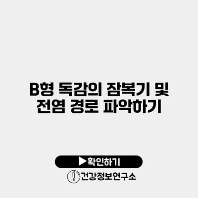 B형 독감의 잠복기 및 전염 경로 파악하기