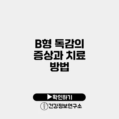 B형 독감의 증상과 치료 방법